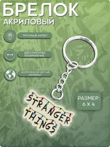 Брелок для ключей акриловый Очень странные дела