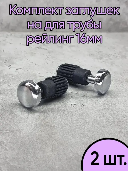 Home NIS Заглушка для кухонного рейлинга D16мм 2шт