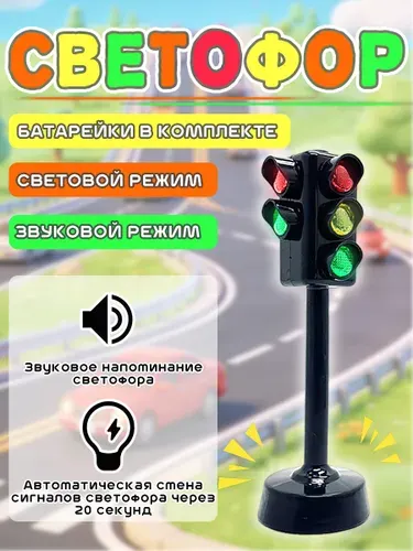 Игрушечный светофор на батарейках, детская обучающая игрушка с яркими сигналами, аксессуары и запчасти для машинок