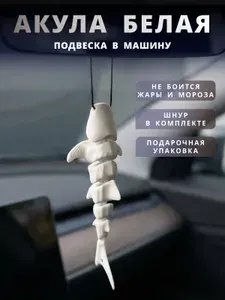 Подвеска в машину на зеркало Белая Акула
