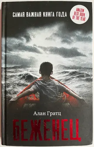 Беженец | Гратц Алан | Книга б/у