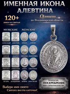 Именная икона-кулон на шею; иконка-подвеска нательная из мельхиора Алевтина