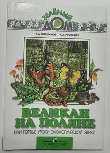 Великан на поляне, или Первые уроки экологической этики | Плешаков Андрей Анатольевич, Румянцев Александр Анатольевич | Книга б/у