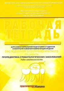 Обследование стоматологического пациента. Пропедевтика стоматологических заболеваний. Рабочая тетрадь: Учебно-методическое пособие | Арутюнов Сергей Дарчоевич, Степанов Александр Геннадьевич