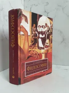 Философия. Учебник | Спиркин Александр Георгиевич