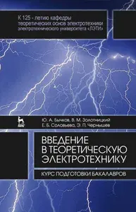 Введение в теоретическую электротехнику. Курс подготовки бакалавров. Уч. пособие | Бычков Юрий Александрович