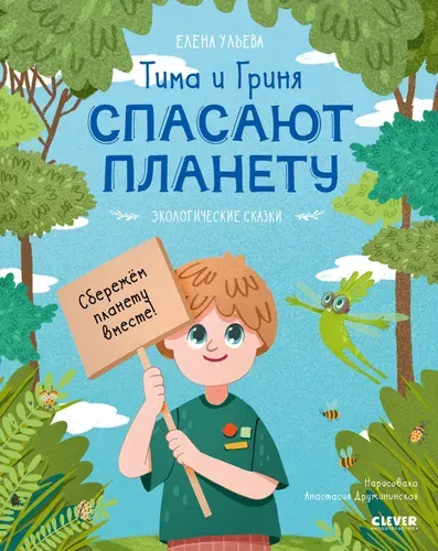 Тима и Гриня спасают планету Ульева Елена Александровна | Ульева Елена Александровна