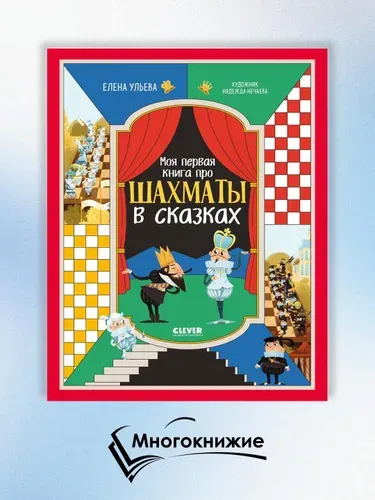 Моя первая книга про шахматы в сказках | Ульева Елена Александровна