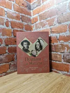 Пушкин и Натали. Покоя сердце просит... | Ободовская Ирина Михайловна, Дементьев Михаил Алексеевич | Книга б/у