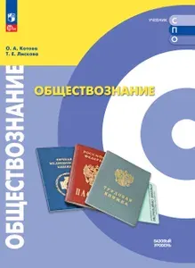 Обществознание. Базовый уровень. Учебник для СПО | Котова Ольга Алексеевна, Лискова Татьяна Евгеньевна