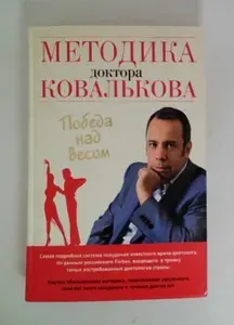 Методика доктора Ковалькова. Победа над весом | Ковальков Алексей Владимирович | Книга б/у