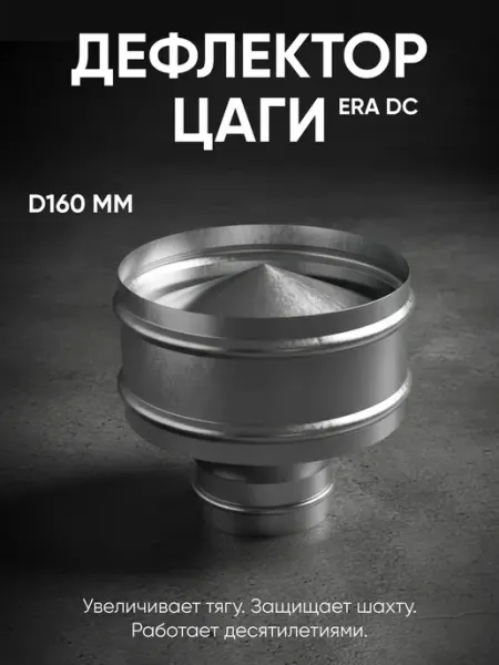 Era pro Дефлектор цаги DC D160 оцинк.сталь 2 шт