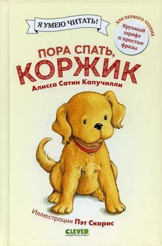 Пора спать, Коржик. (Приключения щенка Коржика) | Сатин Алисса Капучилли