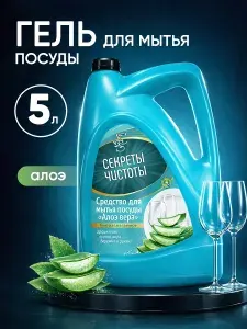 Гель для мытья посуды 5 л, овощей, фруктов и детских игрушек, алоэ вера, Секреты Чистоты