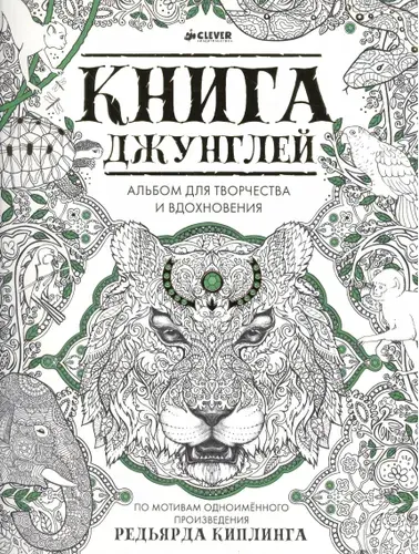 Книга джунглей. Альбом для творчества и вдохновения | Книга б/у