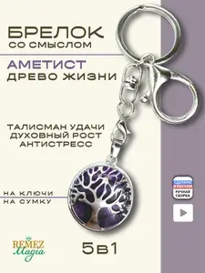Брелок для ключей и на сумку Древо жизни из аметиста