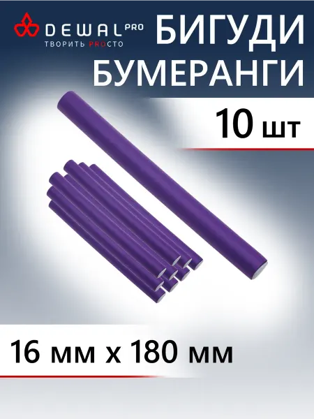 DEWAL Бигуди-бумеранги сиреневые d16ммх180мм 10 шт уп