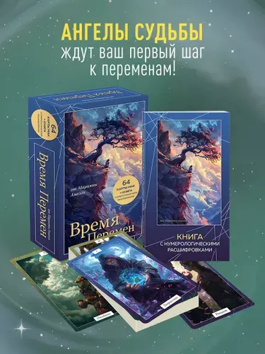 Время перемен. карты МАК + книга от Марияны Анаэль