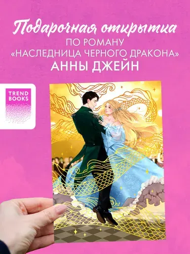 Открытка по роману Анны Джейн "Наследница Черного дракона" | Джейн Анна