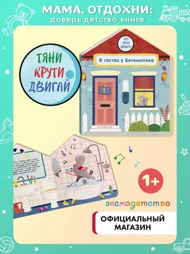 В гостях у Бегемотика. Интерактивная книга для малышей (Развивашки для детей) | Гудзори Анна