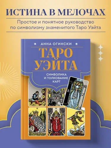 Таро Уэйта. Символика и толкование карт | Огински Анна