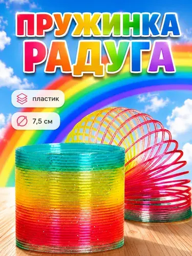 Пружинка радуга "Блеск", игрушка антистресс