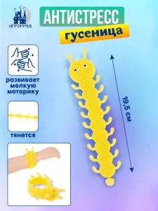 Игрушка антистресс Гусеница ИГРОГРАД