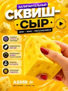 Антистресс сквиш сыр, игрушка мялка для рук