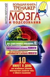 Большая книга-тренажер для вашего мозга и подсознания | Могучий Антон