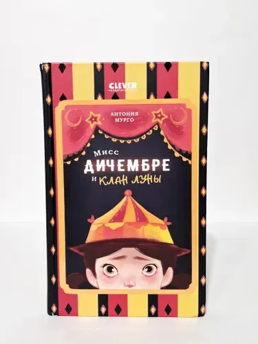 Мисс Дичембре и клан Луны | Антония Мурго | Книга б/у