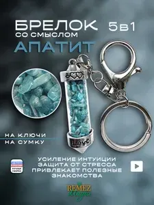 Брелок для ключей и на сумку с апатитом