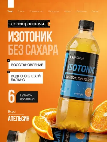 Изотоник с электролитами без сахара Апельсин 6 шт по 500 мл