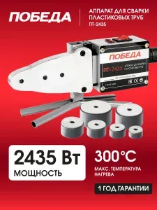 Аппарат для сварки полипропиленовых труб ПОБЕДА ПТ-2435, сварочный аппарат для пластиковых труб