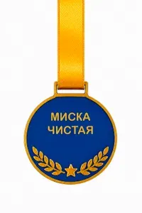 Миска чистая. Шуточная медаль для питомца с хорошим аппетитом пластиковая