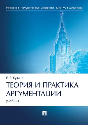 Теория и практика аргументации. МГУ. | Кузина Елена Борисовна