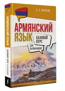 Армянский язык для начинающих. Базовый курс | Петросян Джейни Левоновна