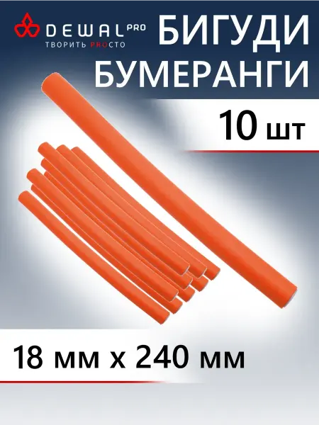 DEWAL Бигуди-бумеранги оранжевые d18ммх240мм 10 шт уп