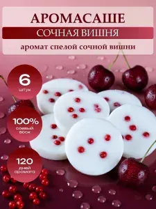 Саше ароматическое для белья в шкаф, Сочная вишня, 6 шт