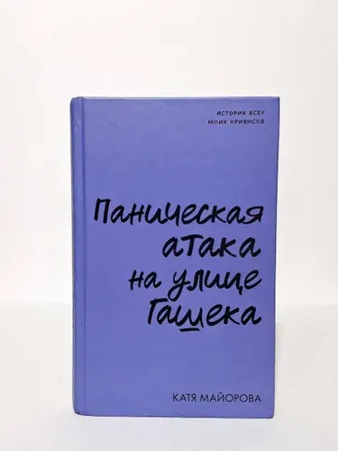 Паническая атака на улице Гашека. История всех моих кризисов | Майорова Катя | Книга б/у