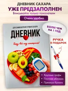 Дневник,ежедневник контроля сахара в крови