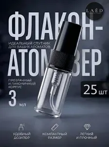 Атомайзеры для духов 3 мл, стеклянные флаконы с распылителем для парфюма, отливанты для распива духов, набор 25 шт