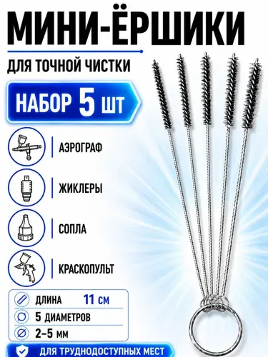 Ершики для чистки аэрографа, краскопульта и сопел, набор мини щеток 5 шт