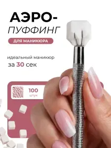 Аэропуффинг для маникюра омбре и градиента, металлическая кисть со спонжами для дизайна ногтей