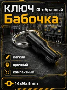 Ключ Ф-образный Бабочка. Универсальный ключ для электрошкафов и электрощитов