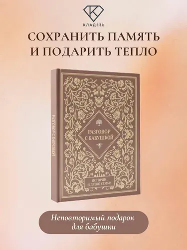 Разговор с бабушкой. Истории и древо семьи