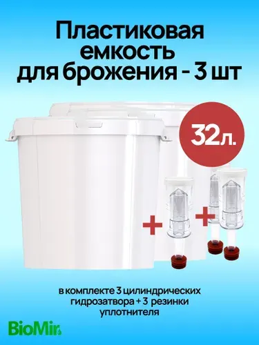 Пластиковая емкость 32 л. для брожения с гидрозатвором (3 шт), бродильный бак для браги, для вина, для пива