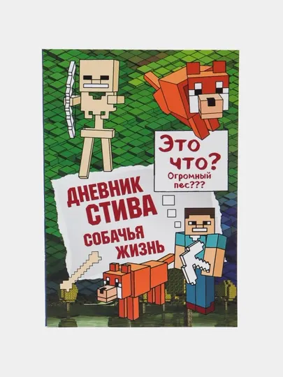 Книга Дневник Стива, собачья жизнь