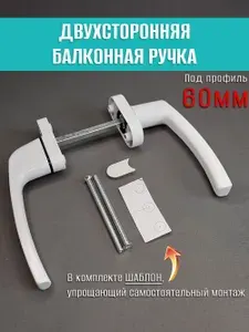 Ручка для балконной двери усиленная