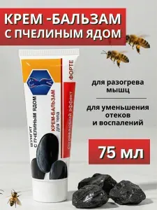 Шунгит Крем бальзам для тела с пчелиным ядом форте 75 мл, для суставов и мышц разогревающий от боли и отеков