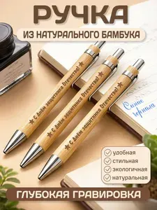 Ручка из бамбука "С Днём защитника Отечества!" (3 шт.)/без мешочка (эконом-упаковка)